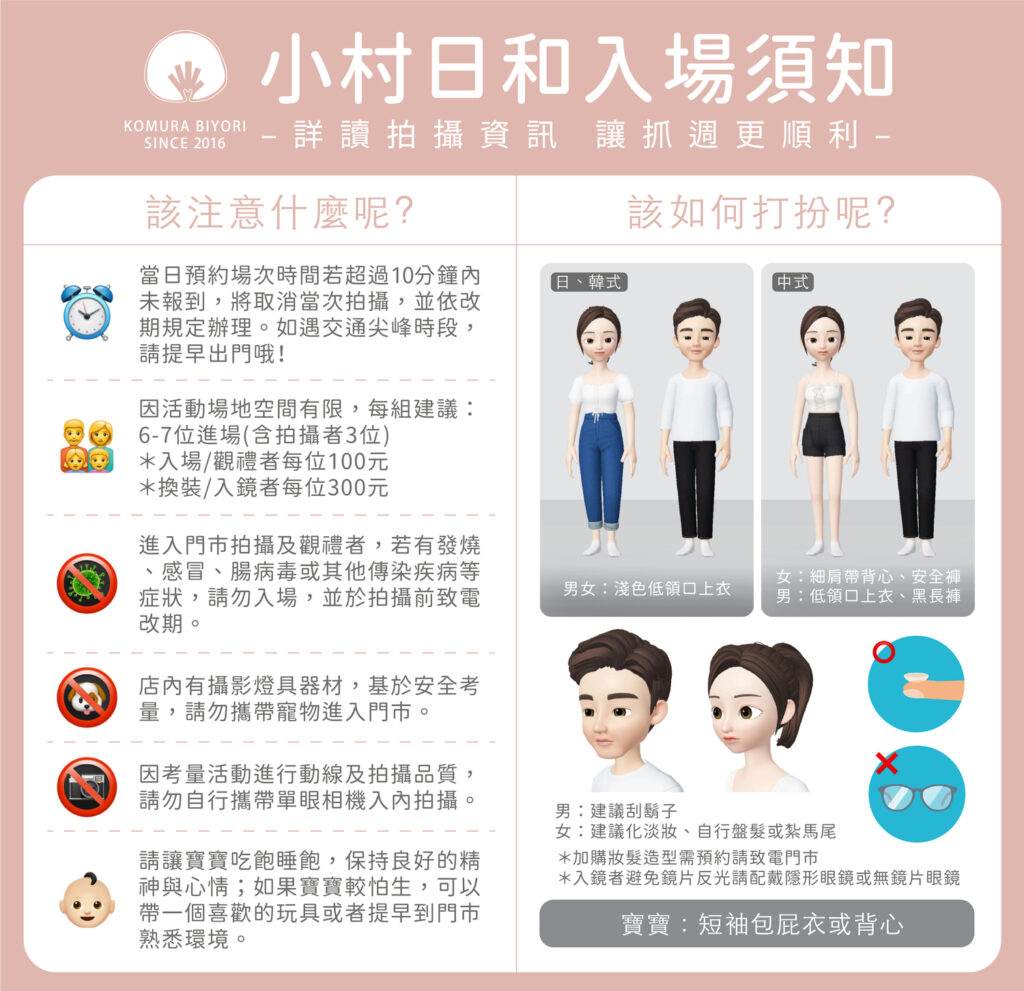 入場須知資訊圖，包含拍攝注意事項、服裝穿搭建議，適合寶寶與家長的穿著指南，禁止攜帶過量行李及攜帶危險物品進入。